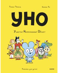 Уно. Ушастый Неопознанный Объект