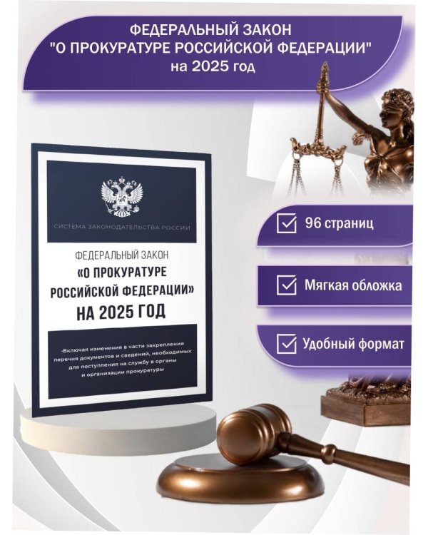 Федеральный закон "О прокуратуре Российской Федерации" на 2025 год