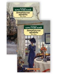 Петербургские трущобы в 2-х томах (комплект)