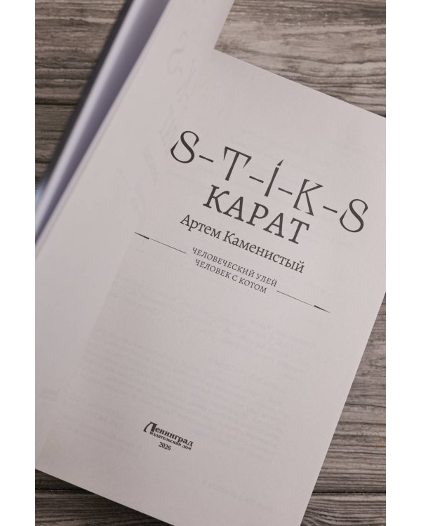 S-T-I-K-S. Карат-1 (сборник)