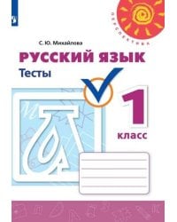 Русский язык.Тесты. 1 класс /Перспектива