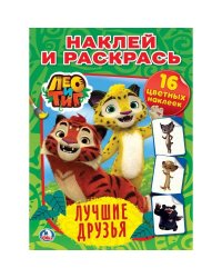 "УМКА". ЛЕО И ТИГ. ЛУЧШИЕ ДРУЗЬЯ.  (НАКЛЕЙ И РАСКРАСЬ). ФОРМАТ: 214Х290ММ. 16 СТР. в кор.50шт