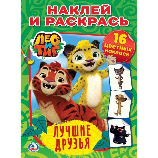 Наклей и раскрась А4, 16 стр. (Умка) "УМКА". ЛЕО И ТИГ. ЛУЧШИЕ ДРУЗЬЯ. (НАКЛЕЙ И РАСКРАСЬ). ФОРМАТ: 214Х290ММ. 16 СТР. в кор.50шт