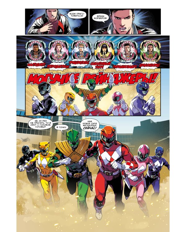 Могучие Рейнджеры Морферы Силы. Год первый. Полное издание