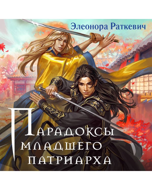 Парадоксы младшего патриарха