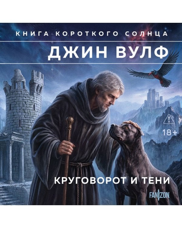 Дополнительное изображение книги «Круговорот и тени»