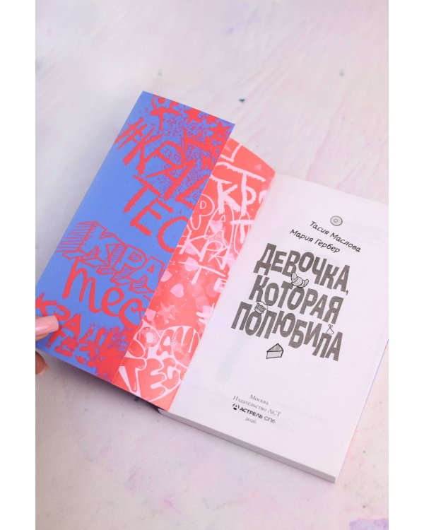 Девочка, которая полюбила