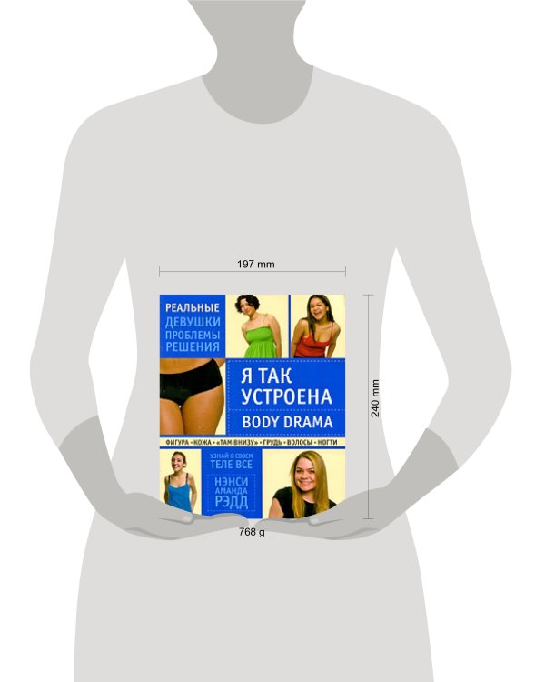 Дополнительное изображение книги «Я так устроена: Body Drama»
