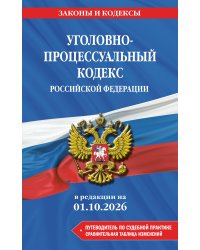 Уголовно-процессуальный кодекс РФ. В ред. на 01.10.26 с табл. изм. и указ. суд. практ. / УПК РФ