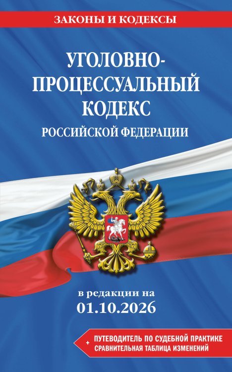 Обложка книги «Уголовно-процессуальный кодекс РФ. В ред. на 01.10.26 с табл. изм. и указ. суд. практ. / УПК РФ» — None, ISBN 9785042485879