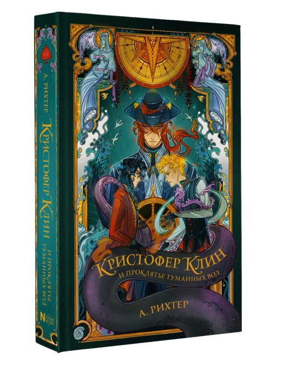 Кристофер Клин и проклятье туманных вод