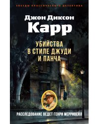 Убийства в стиле Джуди и Панча