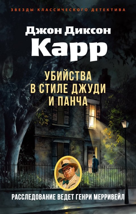 Обложка книги «Убийства в стиле Джуди и Панча» — Карр Джон Диксон, ISBN 9785389291751