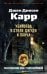 Обложка книги «Убийства в стиле Джуди и Панча» — Карр Джон Диксон, ISBN 9785389291751