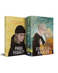 Комплект из двух книг: Риша решает! + Это всегда был он