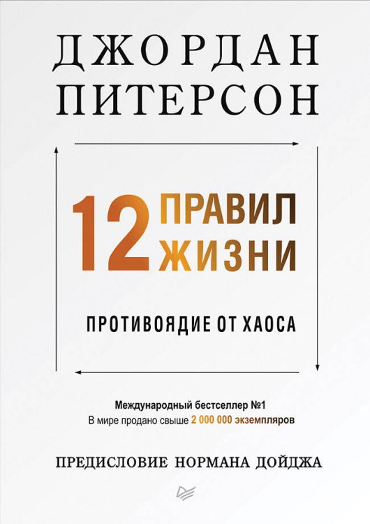 Сам себе психолог 12 правил жизни: противоядие от хаоса Предисловие Нормана Дойджа