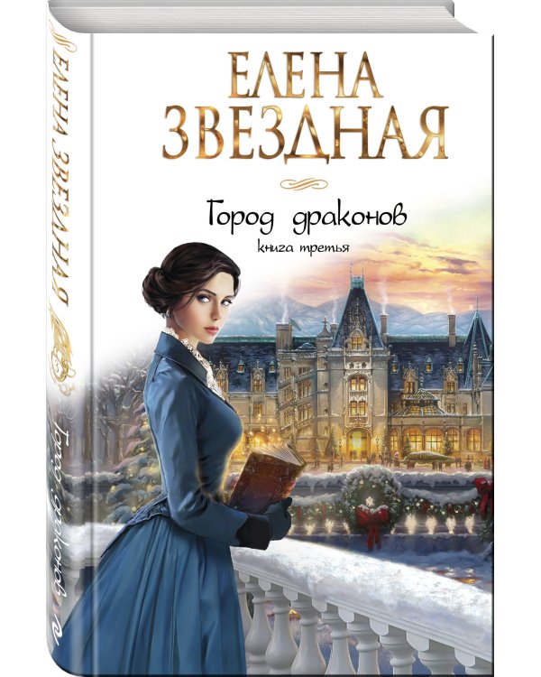 Город драконов. Книга третья