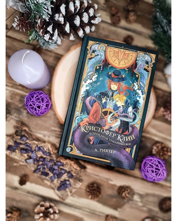 Кристофер Клин и проклятье туманных вод
