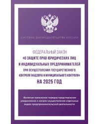 Федеральный закон "О защите прав юридических лиц и индивидуальных предпринимателей при осуществлении государственного контроля (надзора) и муниципального контроля" на 2025 год