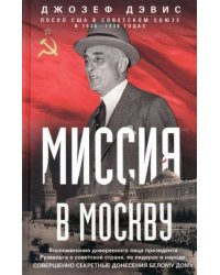 Миссия в Москву. Воспоминания доверенного лица президента Рузвельта о советской стране, ее лидерах и