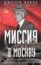 Миссия в Москву. Воспоминания доверенного лица президента Рузвельта о советской стране, ее лидерах и