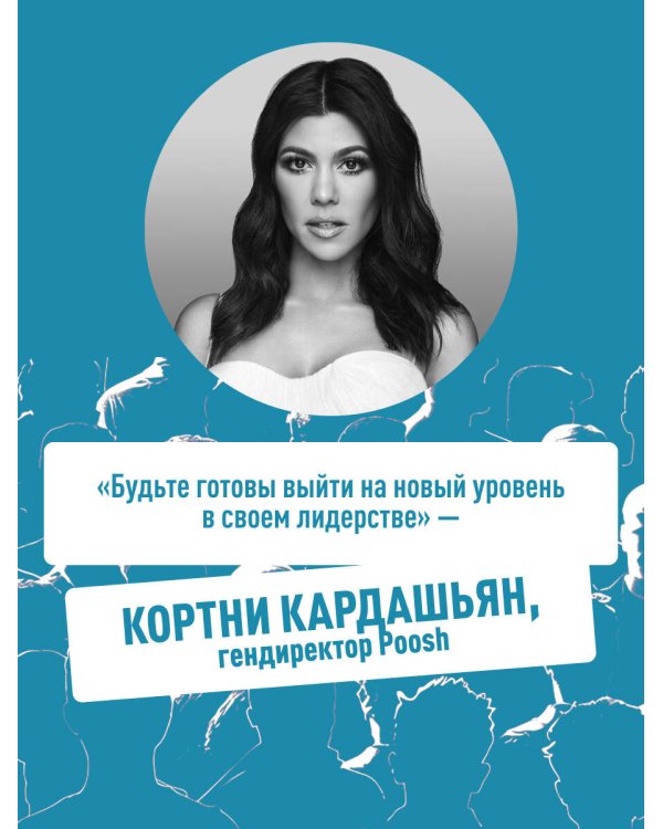 Дополнительное изображение книги «Помогите! Я работаю с людьми. Простые правила влияния, лидерства и коммуникаций»