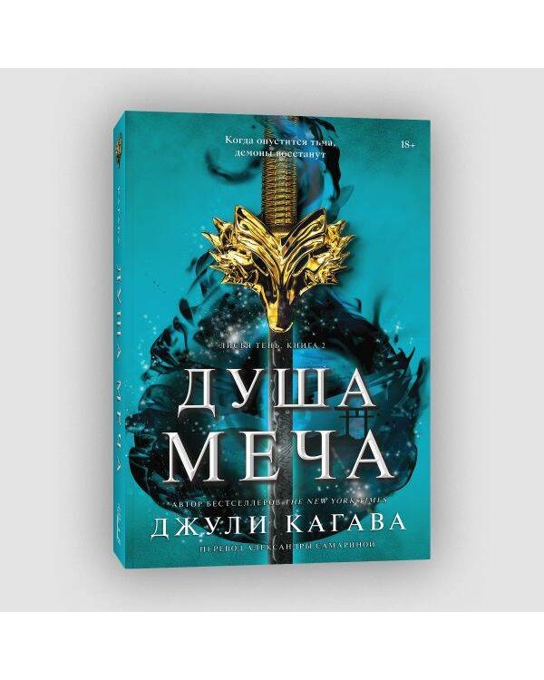 Душа меча. Книга 2