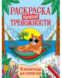 РАСКРАСКА ПРОТИВ ТРЕВОЖНОСТИ. Котик на чиле