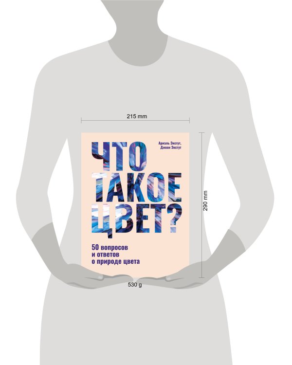 Что такое цвет? 50 вопросов и ответов о природе цвета
