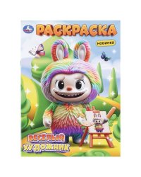 Весёлый художник. Раскраска. 214х290 мм. Скрепка. 16 стр. Умка в кор.50шт