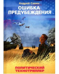 Ошибка предубеждения