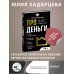 Про деньги. Все секреты богатства в одной книге