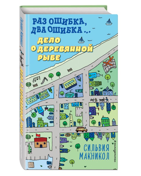 Раз ошибка, два ошибка… Дело о деревянной рыбе (#2)