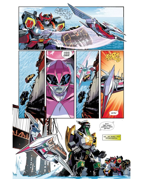 Могучие Рейнджеры Морферы Силы. Год первый. Полное издание