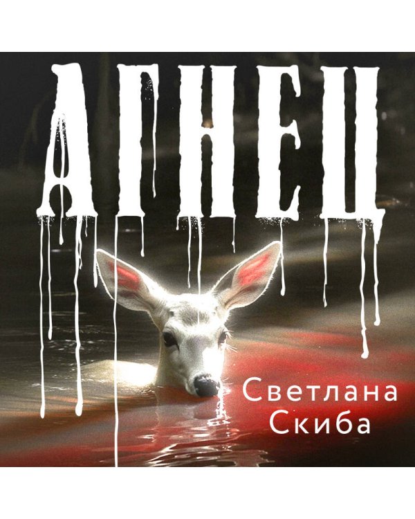 Агнец