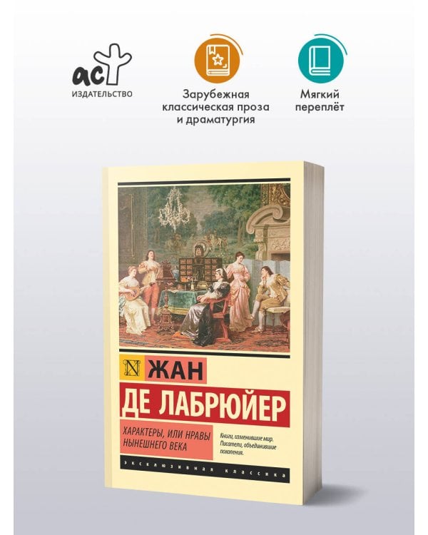 Дополнительное изображение книги «Характеры, или Нравы нынешнего века»