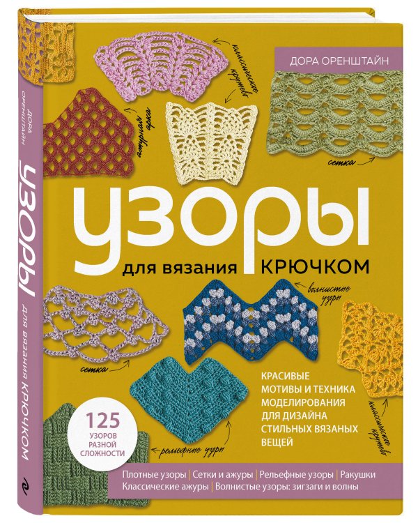 УЗОРЫ для вязания крючком. Красивые мотивы и техника моделирования для дизайна стильных вязаных вещей