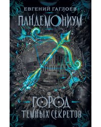 Пандемониум. 1. Город темных секретов