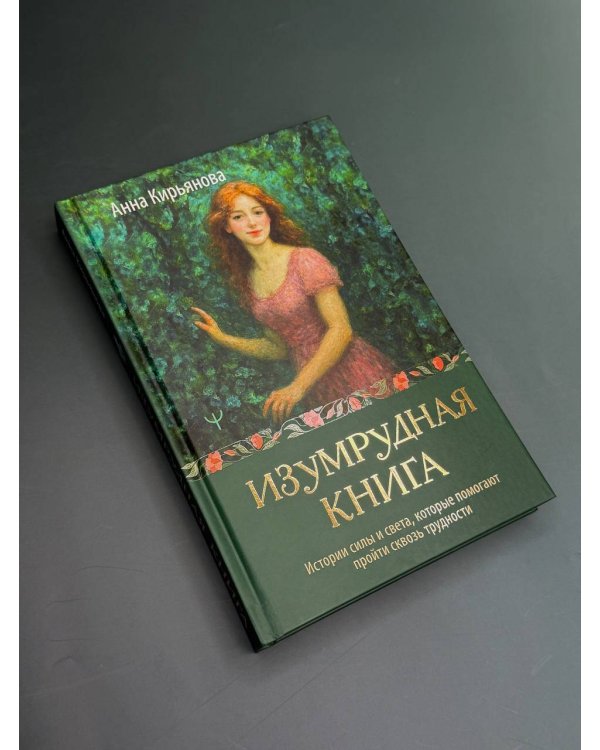 Изумрудная книга. Истории силы и света, которые помогают пройти сквозь трудности
