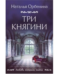 Три княгини