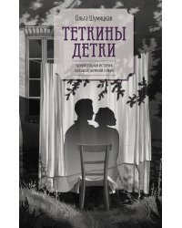 Теткины детки