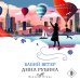 Набор из 3-х книг: "Почерк Леонардо", "Бабий ветер", "Липовая жена" Дины Рубиной