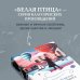 Набор из 3-х книг: "Почерк Леонардо", "Бабий ветер", "Липовая жена" Дины Рубиной