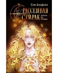 Рассеивая сумрак