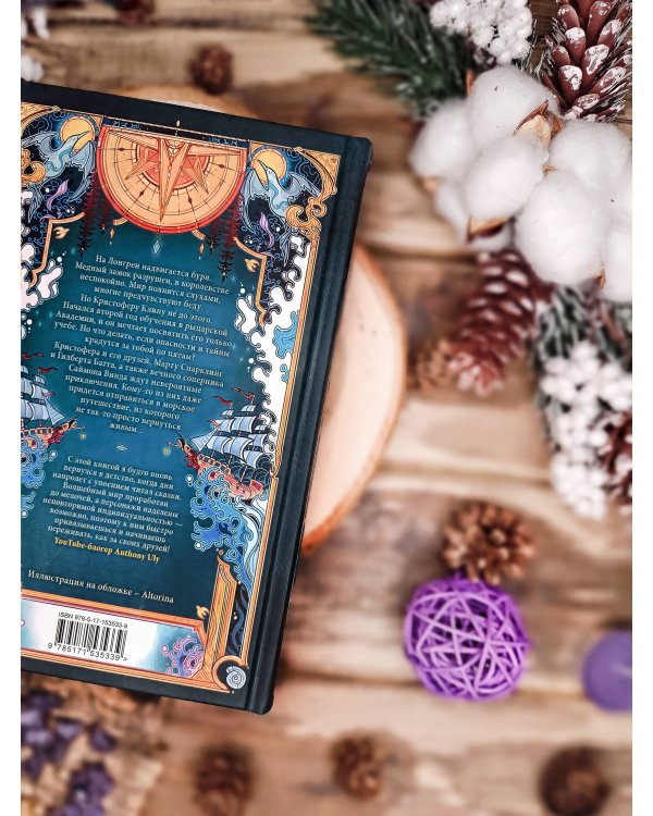 Кристофер Клин и проклятье туманных вод