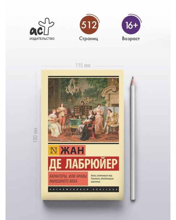 Дополнительное изображение книги «Характеры, или Нравы нынешнего века»