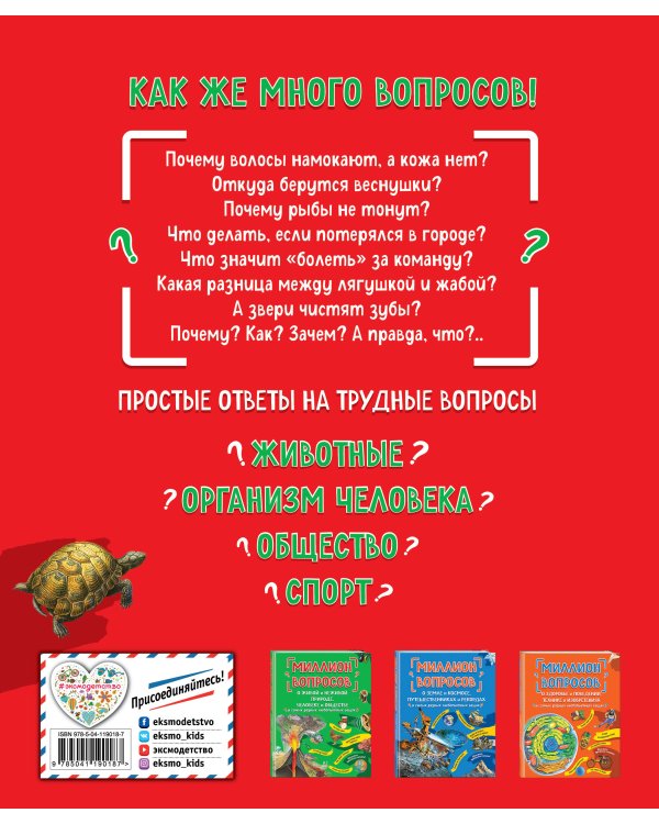 Миллион вопросов о животных, обо мне и мире вокруг и самых разных любопытных вещах