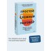 Простой сложный разговор. Модель легкого и эффективного общения