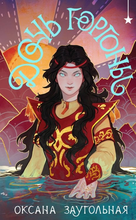 Дочь Горгоны Дочь Горгоны