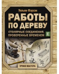 Работы по дереву. Столярные соединения, проверенные временем